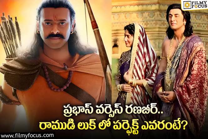 Prabhas , Ranbir Kapoor: ప్రభాస్, రణబీర్ లలో రాముడి రోల్ కు సూట్ అయిన హీరో అతనేనా?