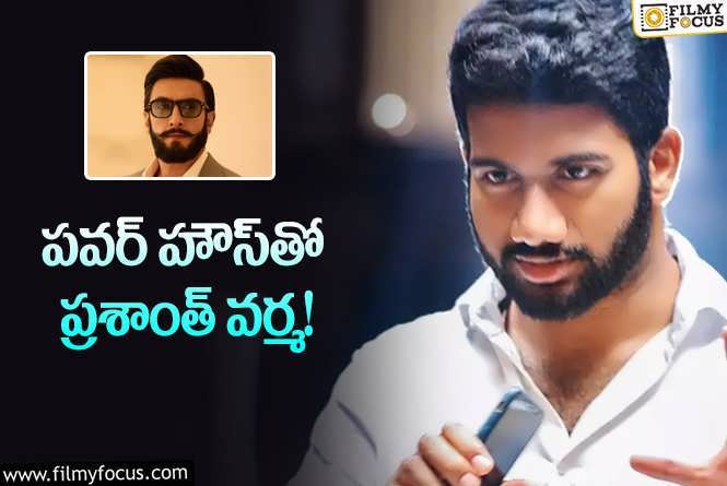 Prasanth Varma: ఇదే మ్యాజిక్‌ అక్కడ చేస్తే.. నెత్తిన పెట్టేసుకుంటారు వర్మా..