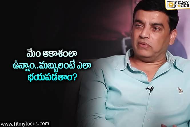 Dil Raju: ఆ ట్రోల్స్ గురించి రియాక్ట్ అయిన దిల్ రాజు.. అవి చంపలేవంటూ?