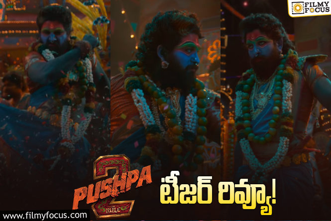 Pushpa 2 Teaser: పుష్ప ఫ్యాన్స్ కి మాస్ ట్రీట్.. అంతే..!