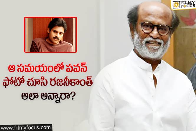 Rajanikanth, Pawan Kalyan: పవన్ గురించి రజనీ చేసిన కామెంట్స్ తెలిస్తే షాకవ్వాల్సిందే!