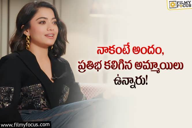 Rashmika: ఆ రీజన్ వల్లే నేను సక్సెస్ అయ్యాను.. రష్మిక కామెంట్స్ వైరల్!