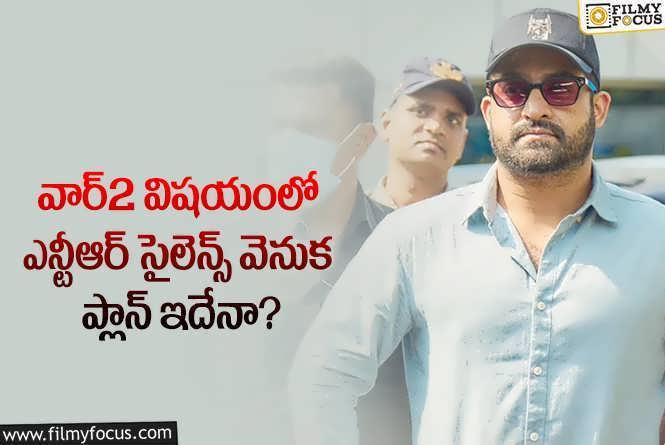 Jr NTR: వార్2 మూవీ విషయంలో తారక్ సైలెన్స్ వెనుక అసలు లెక్కలివేనా?