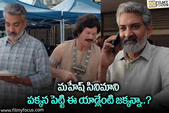 SS Rajamouli: రాజమౌళి, వార్నర్.. యాడ్స్ పై ఫన్నీ సెటైర్లు..!