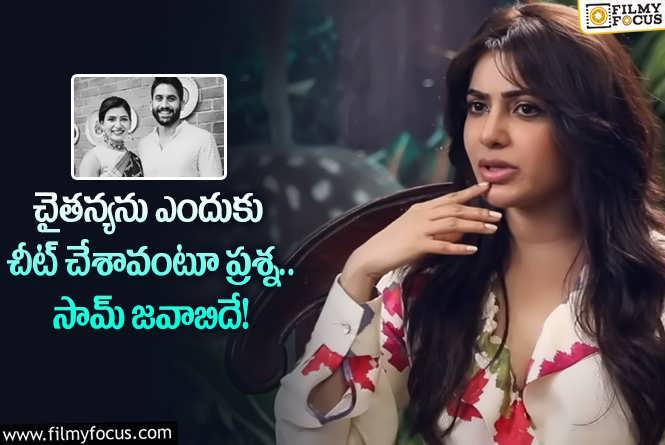 Samantha, Naga Chaitanya: చైతన్య గురించి ప్రశ్న.. సామ్ జవాబు వింటే షాకవ్వాల్సిందే!