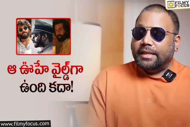 Sandeep Reddy Vanga: సందీప్‌ సినిమాటిక్‌ యూనివర్స్‌ వస్తుందా? డైరక్టర్‌ ఏమన్నారంటే?