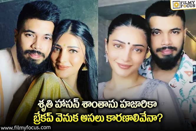 Santanu Hazarika , Shruti Haasan: శృతితో బ్రేకప్ పై రియాక్ట్ అయిన శాంతాను.. ఏం చెప్పారంటే?