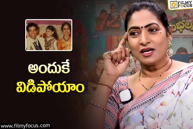 Aamani About Her Divorce: విడాకుల పై మొదటిసారి స్పందించిన ఆమని.!