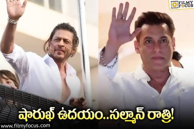 Shah Rukh, Salman: ఫ్యాన్స్‌కు ఆనందాన్నిచ్చిన ఇద్దరు ఖాన్‌లు.. వీడియోలు వైరల్‌!