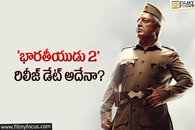 Indian 2: శంకర్‌ పని పూర్తి చేశారా? సినిమా రిలీజ్‌ చేసేస్తారా? ఎప్పుడొస్తుందంటే?