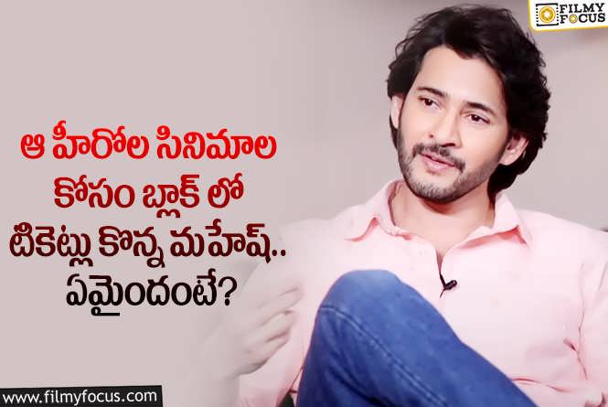 Mahesh Babu: ఆ హీరోలు అంటే మహేష్ కు ఇంత అభిమానమా.. ఏం జరిగిందంటే?