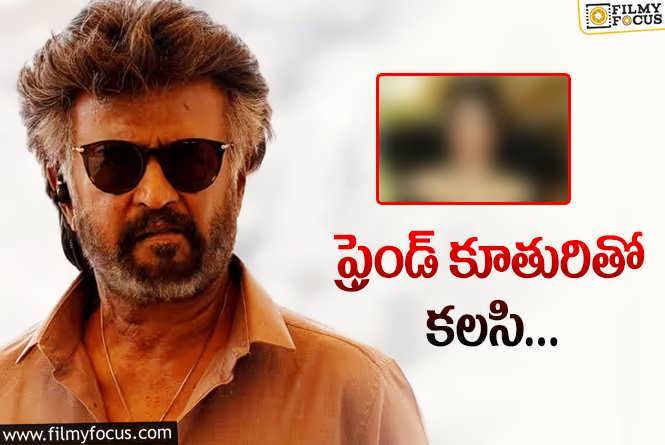 Rajinikanth: మొన్న డైరక్టర్‌తో రొమాన్స్‌.. ఇప్పుడు రజనీకాంత్‌తో.. ఎవరా నాయిక?