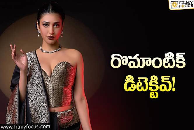 Shruti Haasan: రొమాంటిక్‌ సాంగ్‌ తర్వాత… రొమాంటిక్‌ సినిమా.. అంతా రొమాంటిక్‌!