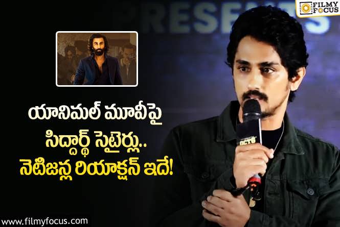 Siddarth: సిద్దార్థ్ కామెంట్స్ పై నెటిజన్ల రియాక్షన్ వైరల్.. ఏం జరిగిందంటే?