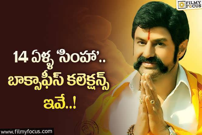 Simha Collections: 14 ఏళ్ళ ‘సింహా’ ..బాక్సాఫీస్ కలెక్షన్స్ ఇవే ..!