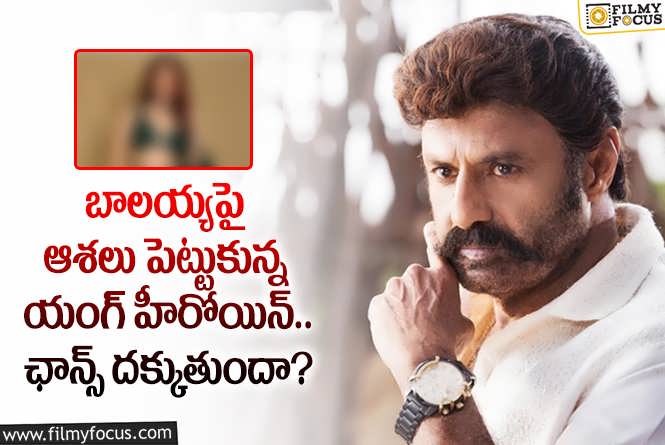 Balakrishna: ఆ టాలెంటెడ్ హీరోయిన్ కు స్టార్ హీరో బాలయ్య ఛాన్స్ ఇస్తారా?