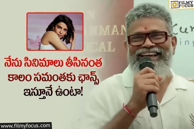 Sukumar, Samantha: సామ్ కు ఛాన్స్ ఇవ్వాలని అనుకున్నా.. సుక్కూ చెప్పిన విషయాలివే!