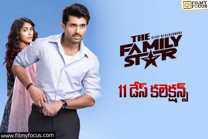 The Family Star Collections: ‘ఫ్యామిలీ స్టార్’.. 11 రోజుల్లో ఎంత కలెక్ట్ చేసిందంటే?