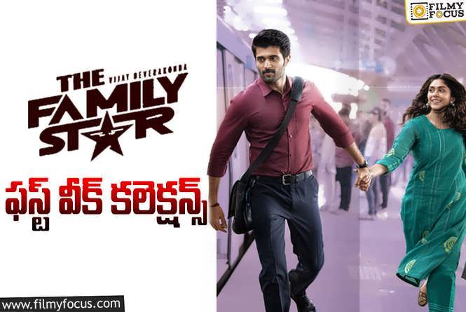 The Family Star Collections: ‘ఫ్యామిలీ స్టార్’.. మొదటి వారం ఎంత కలెక్ట్ చేసిందంటే?