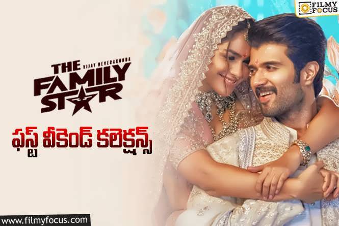 The Family Star Collections: ఫ్యామిలీ స్టార్.. మొదటి వీకెండ్ ఎంత కలెక్ట్ చేసిందంటే?