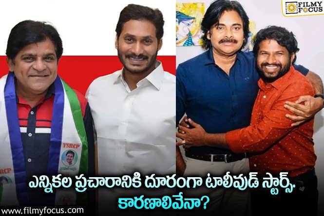 AP Elections: టాలీవుడ్ హీరోలు ఎన్నికల ప్రచారానికి దూరంగా ఉండటం వెనుక లెక్కలివే!