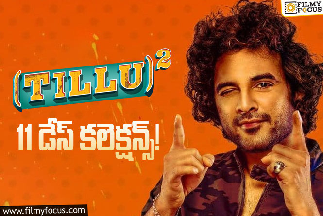 Tillu Square Collections: ‘టిల్లు స్క్వేర్’ 11వ రోజు ఎంత కలెక్ట్ చేసిందంటే?