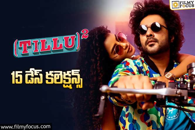 Tillu Square Collections: ‘టిల్లు స్క్వేర్’ 15 రోజుల్లో ఎంత కలెక్ట్ చేసిందంటే?