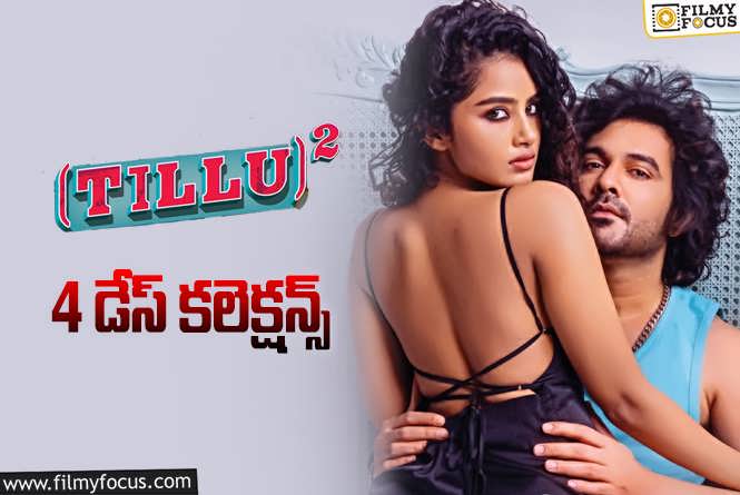 Tillu Square Collections: ‘టిల్లు స్క్వేర్’ 4 రోజుల్లో ఎంత కలెక్ట్ చేసిందంటే?