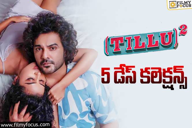 Tillu Square Collections: ‘టిల్లు స్క్వేర్’ 5 రోజుల్లో ఎంత కలెక్ట్ చేసిందంటే?