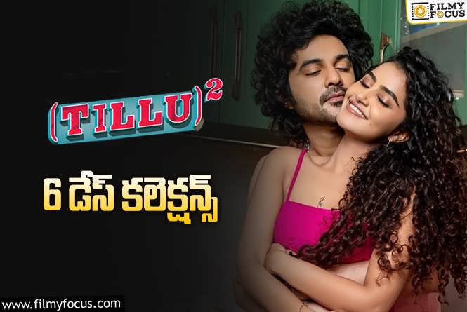 Tillu Square Collections: ‘టిల్లు స్క్వేర్’ 6 రోజుల్లో ఎంత కలెక్ట్ చేసిందంటే?