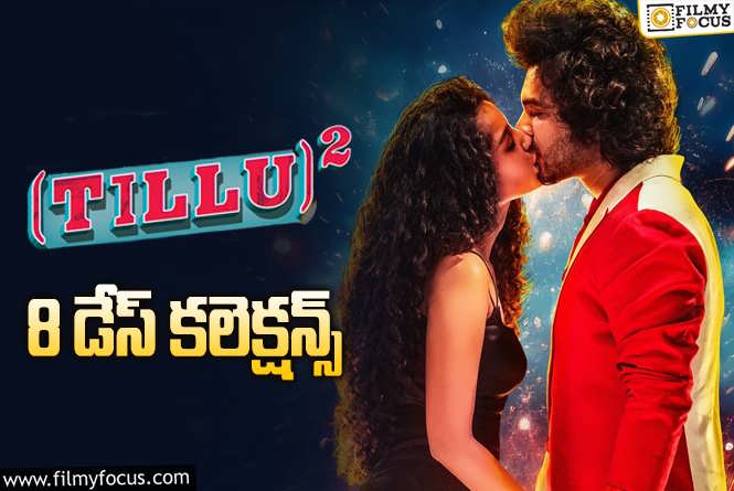 Tillu Square Collections: ‘టిల్లు స్క్వేర్’ 8 వ రోజు ఎంత కలెక్ట్ చేసిందంటే?