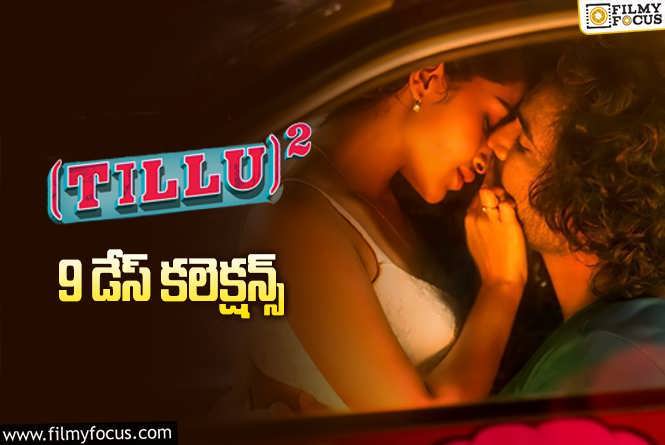 Tillu Square Collections: ‘టిల్లు స్క్వేర్’ 9 వ రోజు ఎంత కలెక్ట్ చేసిందంటే?