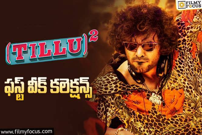 Tillu Square Collections: ‘టిల్లు స్క్వేర్’ మొదటి వారం ఎంత కలెక్ట్ చేసిందంటే?