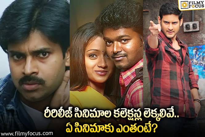 Tollywood: టాప్7 రీరిలీజ్ సినిమాల కలెక్షన్ల లెక్కలు ఇవే.. ఆ స్టార్ హీరోలే టాప్!