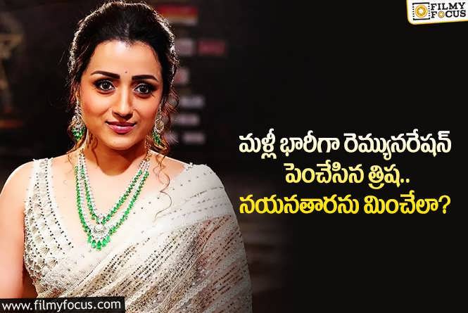 Trisha: త్రిష పారితోషికం మళ్లీ పెరిగిందా.. ఎంత తీసుకుంటున్నారంటే?