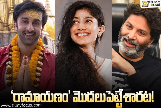 Trivikram: పాన్‌ ఇండియా ‘రామాయణం’… త్రివిక్రమ్‌ మాటల్లో… నిజమేనా?