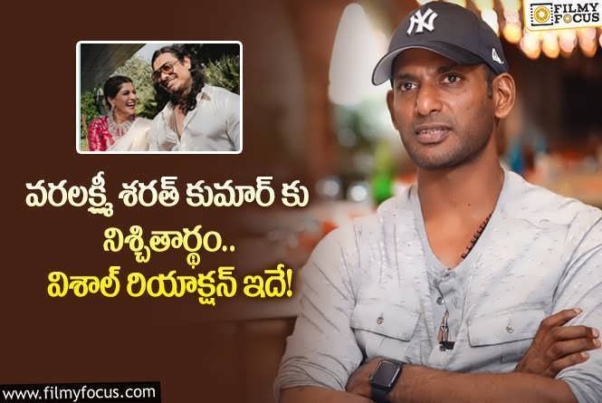 Vishal: అతి త్వరలో వరలక్ష్మి పెళ్లి.. విశాల్ రియాక్షన్ చూస్తే షాకవ్వాల్సిందే!