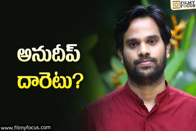 KV Anudeep: నవీన్ అలా.. రవితేజ ఇలా..మరి అనుదీప్ ఎలా?