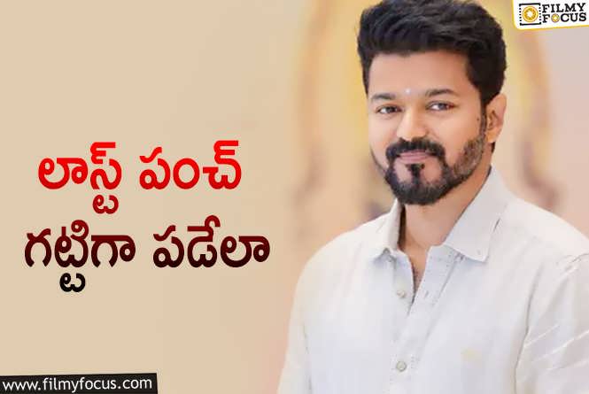 Vijay: విజయ్‌ లాస్ట్‌ సినిమా ఏంటో చెప్పేశాడు.. ఎవరితో అంటే?