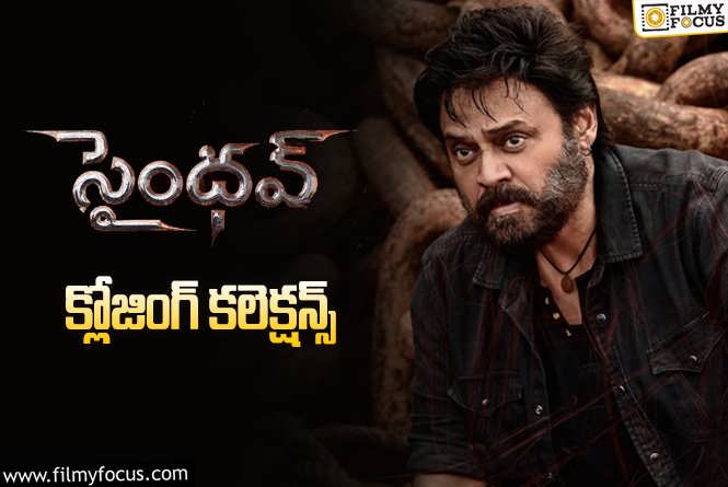 Saindhav Collections: ‘సైంధవ్’ ఫైనల్ గా ఎంత కలెక్ట్ చేసిందంటే..!