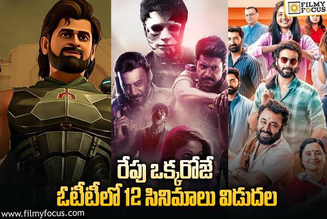 OTT Releases: ఈ వీకెండ్ కి ఓటీటీలో సందడి చేయబోతున్న 12 సినిమాలు/ సిరీస్..ల లిస్ట్.!