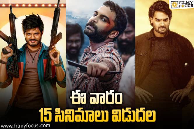 Weekend Releases: ఈ వారం థియేటర్/ ఓటీటీల్లో స్ట్రీమింగ్ కాబోతున్న 15 సినిమాలు/సిరీస్..ల లిస్ట్.!