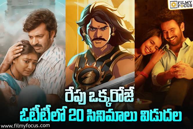 OTT Releases: ఈ వీకెండ్ కి ఓటీటీలో సందడి చేయబోతున్న 20 సినిమాలు/ సిరీస్..ల లిస్ట్.!