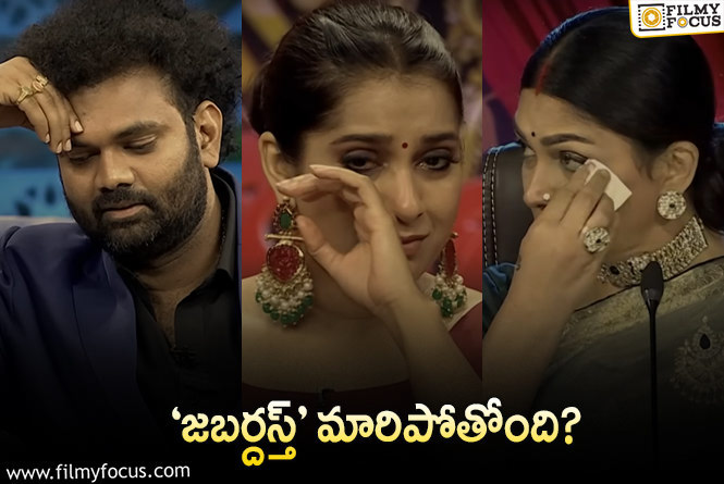 Jabardasth: ఇన్నేళ్లకు ‘జబర్దస్త్‌’లో మార్పులు… కన్నీళ్లు పెట్టుకున్న కమెడియన్లు!