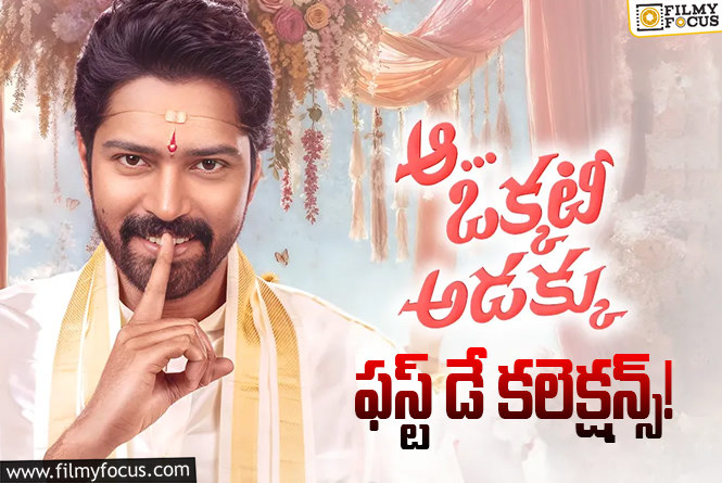 Aa Okkati Adakku Collections: ‘ఆ ఒక్కటీ అడక్కు’ మొదటి రోజు ఎంత కలెక్ట్ చేసిందంటే?