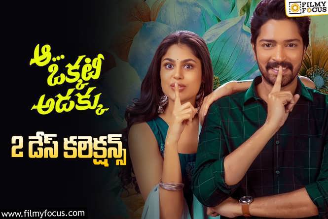 Aa Okkati Adakku Collections: ‘ఆ ఒక్కటీ అడక్కు’ కలెక్షన్స్.. రెండో రోజు పెరిగాయి కానీ..!