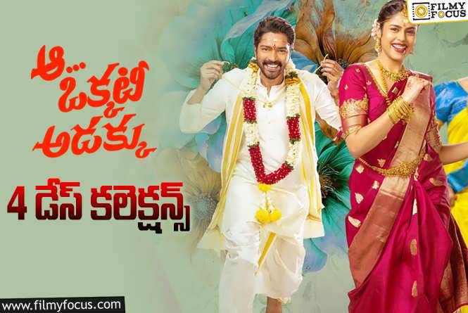 Aa Okkati Adakku Collections: ‘ఆ ఒక్కటీ అడక్కు’ కలెక్షన్స్.. 4వ రోజు ఎలా కలెక్ట్ చేసిందంటే..?