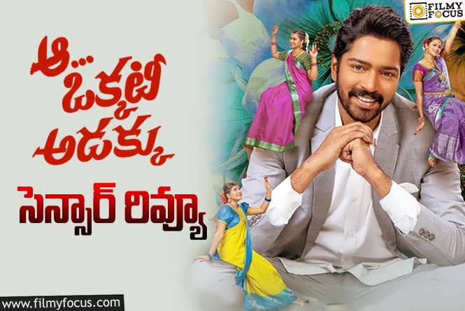 Aa Okkati Adakku: సెన్సార్ పూర్తి చేసుకున్న ‘ఆ ఒక్కటీ అడక్కు’ .. రన్ టైమ్ ఎంతంటే?