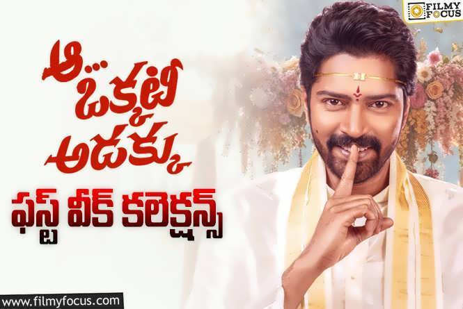 Aa Okkati Adakku Collections: ‘ఆ ఒక్కటీ అడక్కు’ .. మొదటి వారం కలెక్ట్ చేసిందంటే..?