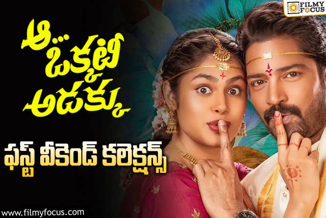 Aa Okkati Adakku Collections: ‘ఆ ఒక్కటీ అడక్కు’ కలెక్షన్స్.. మూడో రోజు కూడా బాగానే వచ్చాయి..!